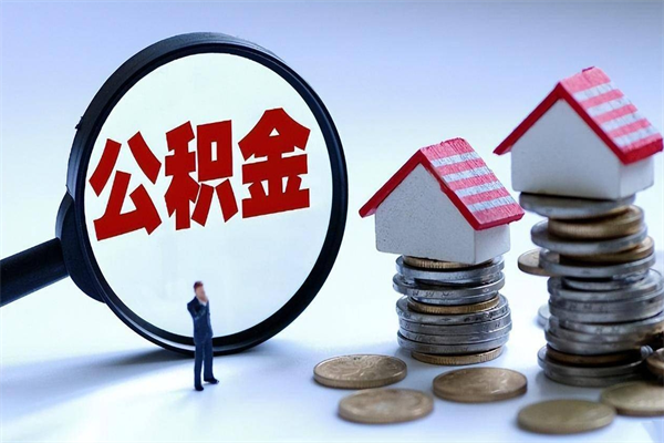 西安深圳缴纳多久公积金可以提取（深圳公积金要交多久才能取出来）